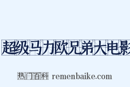 超级马力欧兄弟大电影是什么意思的图片